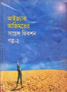Science Fiction of Isaac Asimov in Bangla